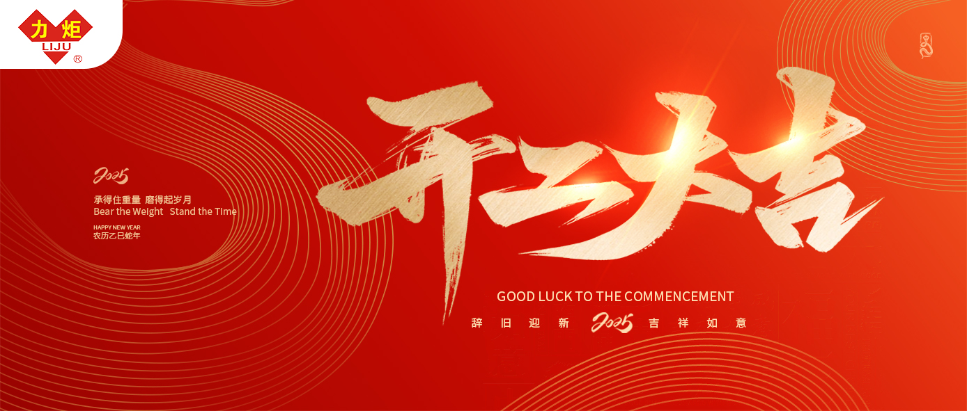 開工大吉，喜氣洋洋 巨力鋼繩愿你事業(yè)如日中天， 前程似錦，未來可期！